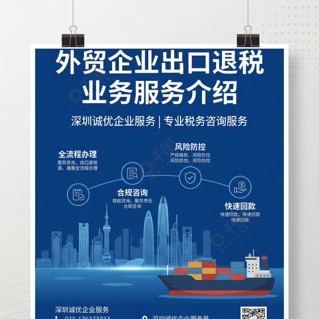 深圳诚优企业服务有限公司扎根总部深圳，分公司：东莞、广州、佛山。是一家专注为中小微企业、制造型企业、科创公司提供全链条落地式管理咨询服务的专业机构。
公司业务覆盖企业全生命周期服务：外贸企业出口退税、预览效果