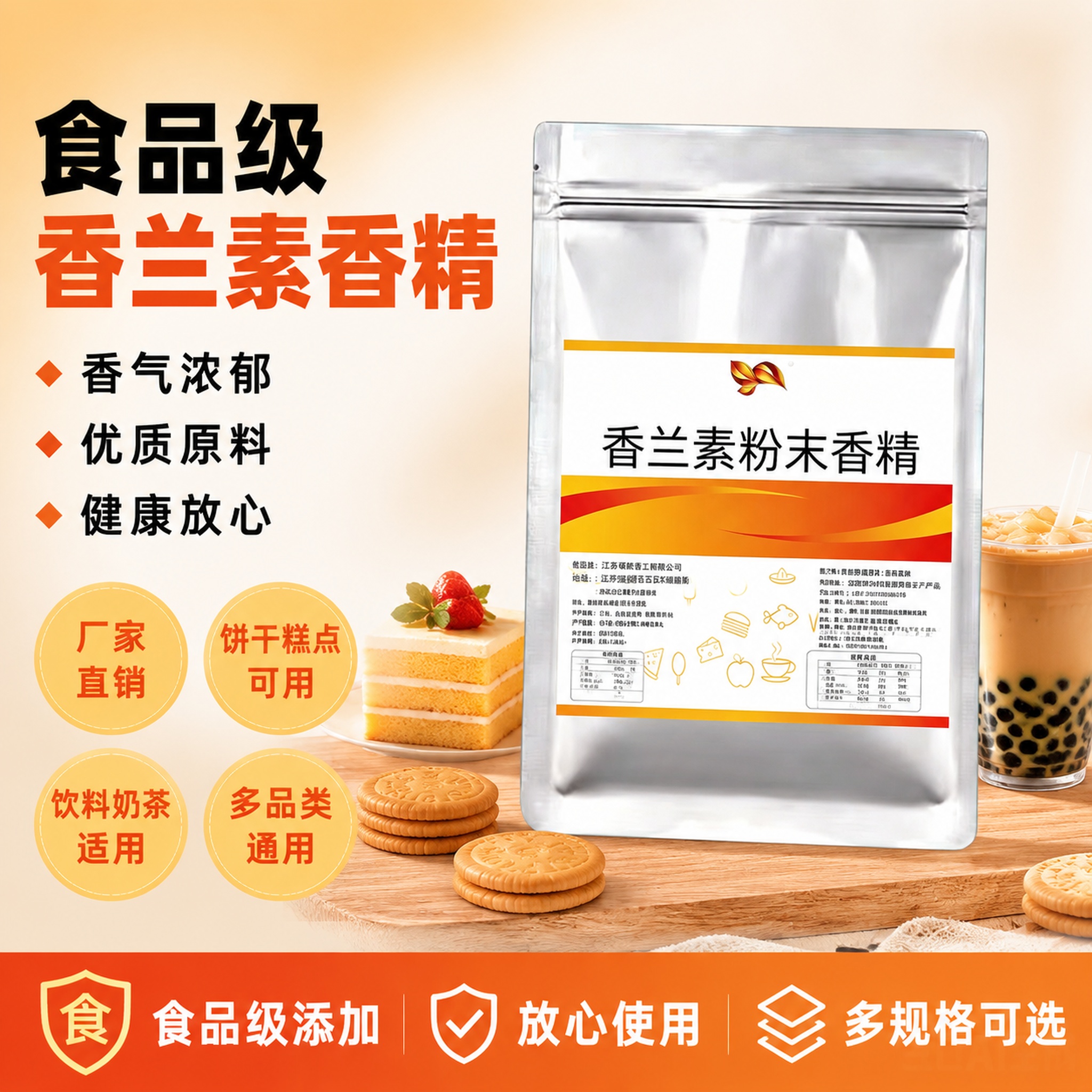 「图片1」，生成电商主图（1张），商品名称是食品级香兰素香精，… - 图片创意预览