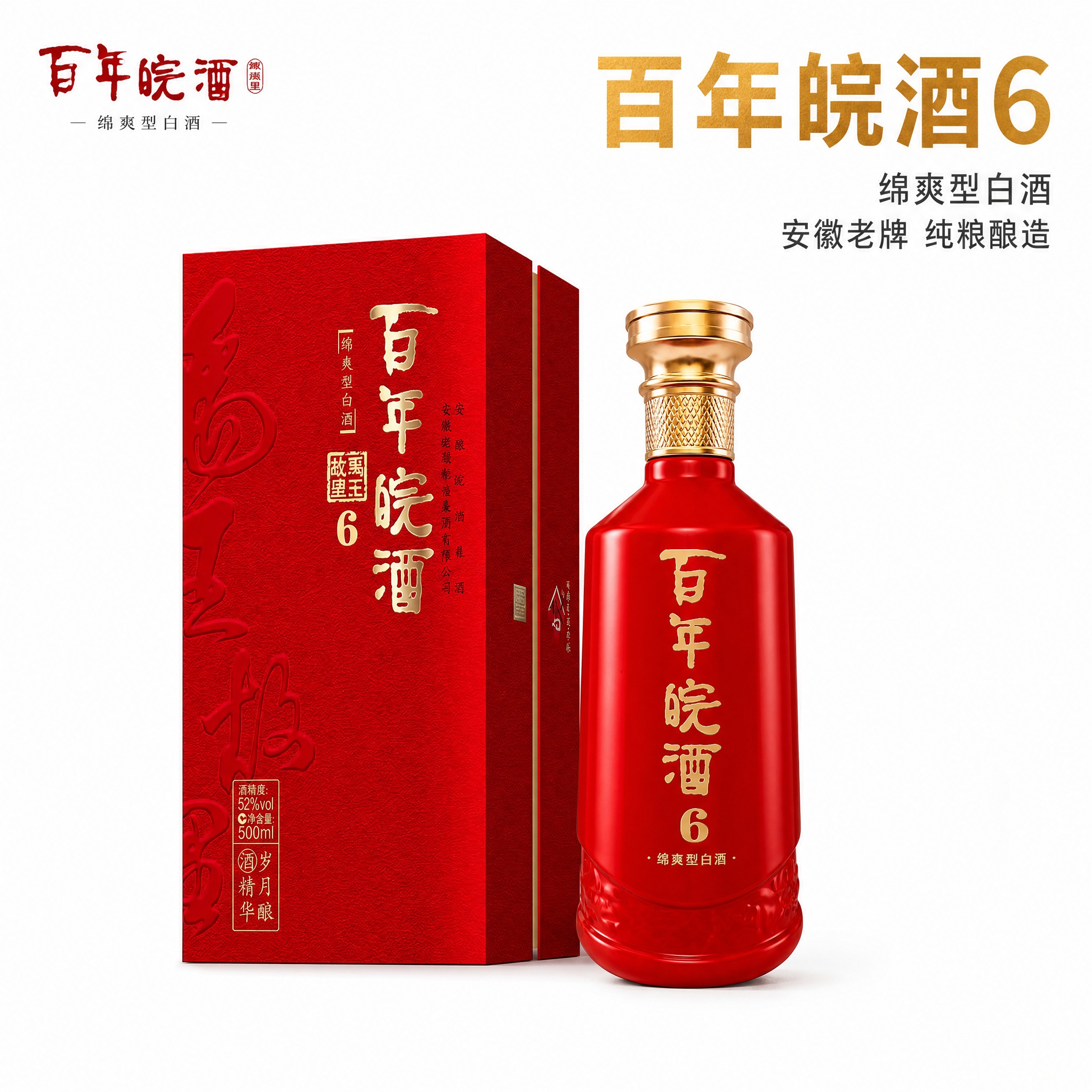 [主图-1] 百年皖酒6礼盒装首图，纯白背景，突出产品主体，简… - 图片创意预览