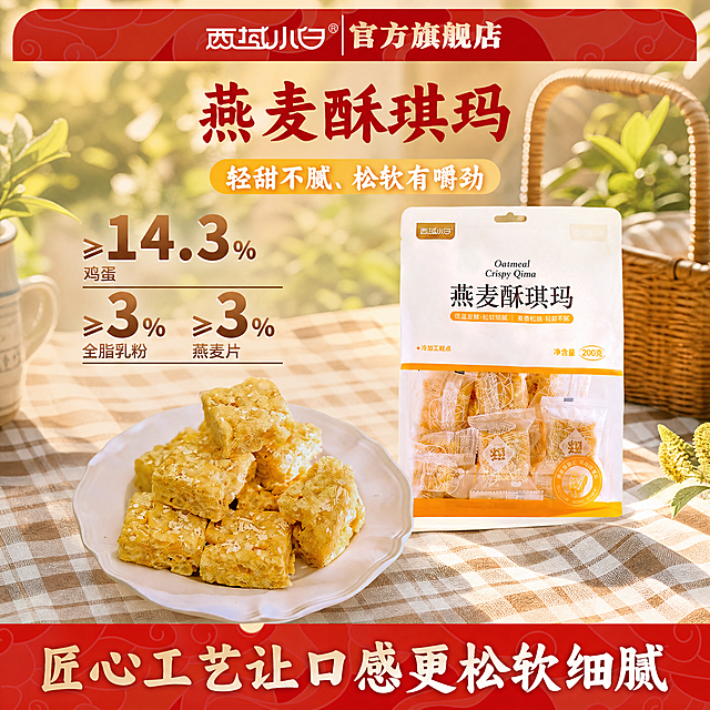 图生图，重新生成自然和谐的场景，保留原产品燕麦酥琪玛，完整保留产品包装、盘中琪玛、产品文字信息，保持产品整体构图位置不变，将背景替换为和前两张一致的温馨户外野餐场景，使用格纹餐布，搭配阳光树影，暖调午后光线，主光从斜前方45度照亮产品，产品自然融入场景，光影和谐，风格和前两张保持完全统一，为温馨生活化的国内电商美食风格，严格锁定宽高比与原图一致，三张场景风格保持完全一致