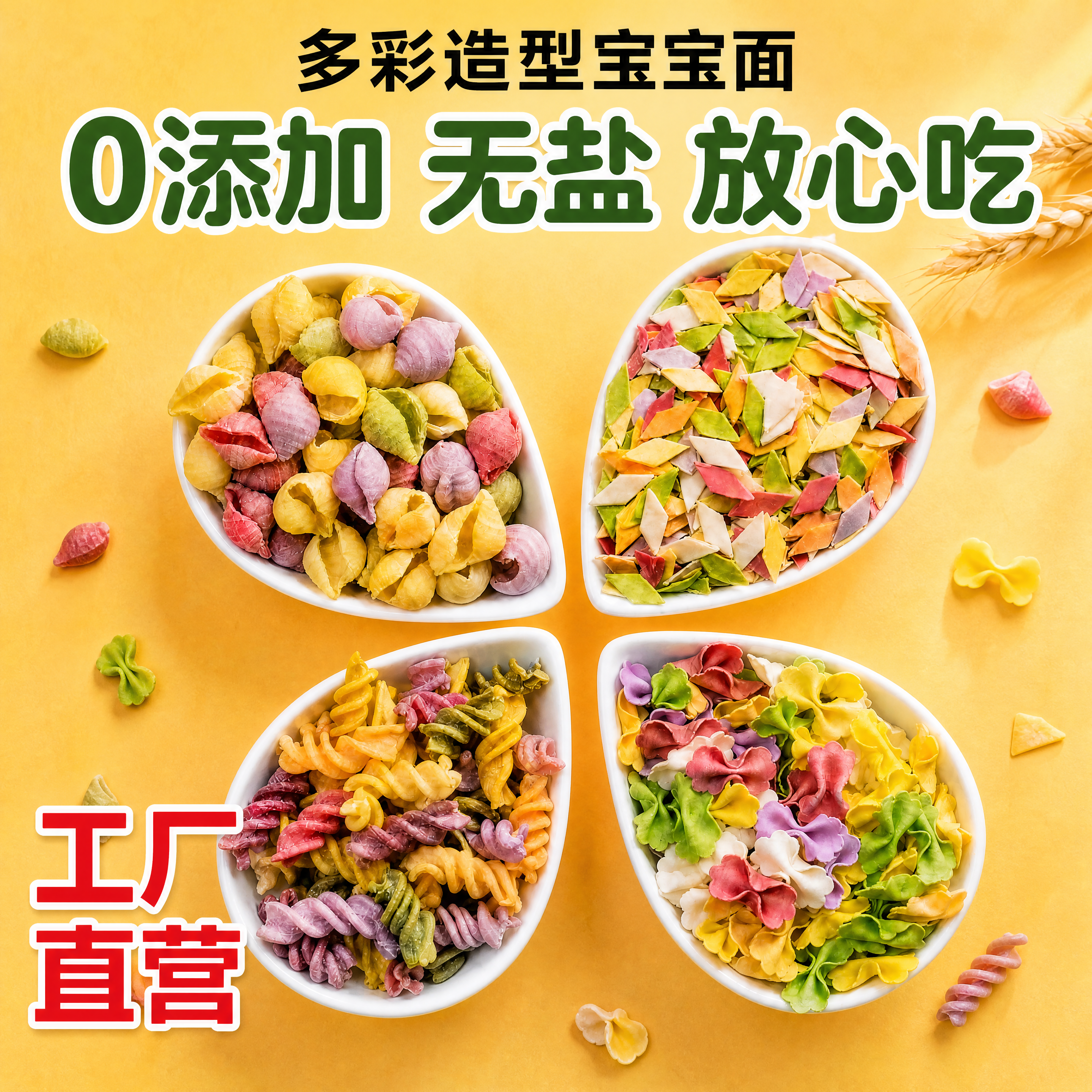 [主图-1] 多彩造型宝宝面首图，展示多种形状儿童辅食面。 [… - 图片创意预览