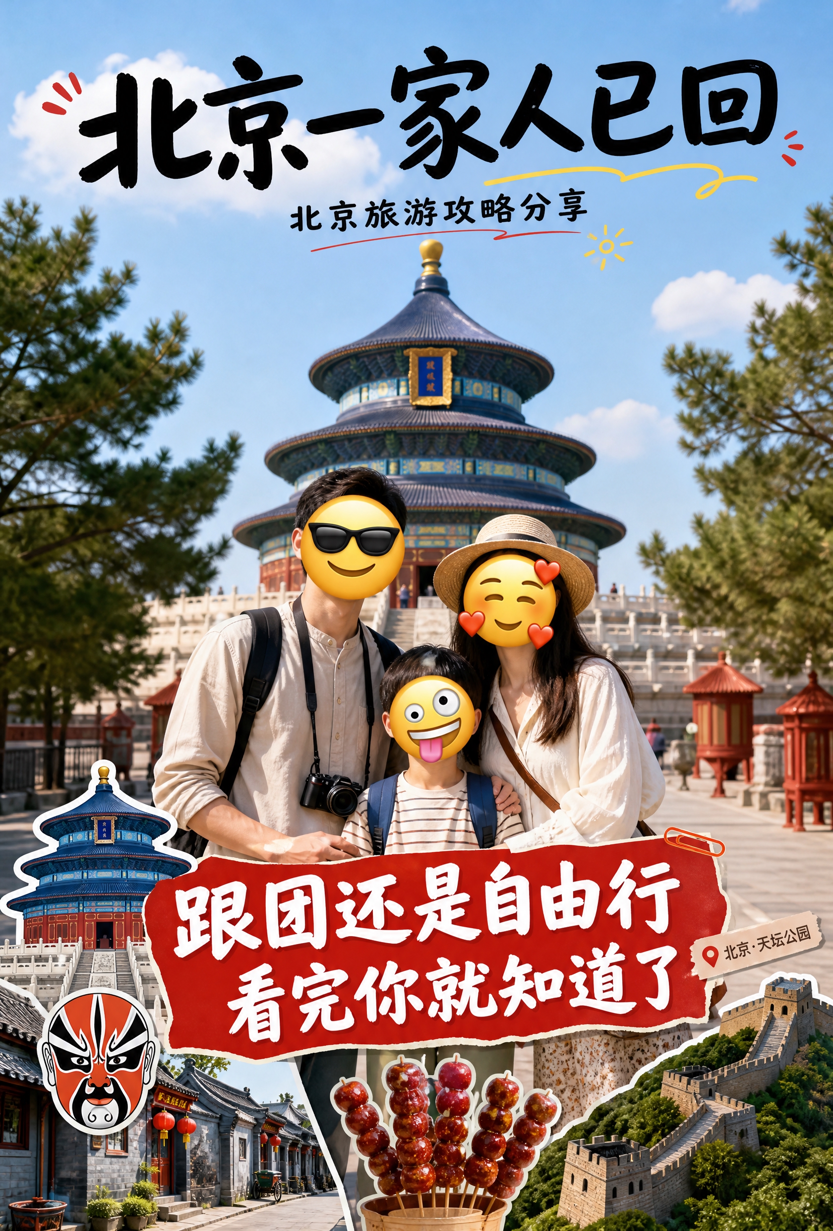 一张趣味风格的北京旅游全家福海报，竖版2:3构图，1680x2… - 图片创意预览