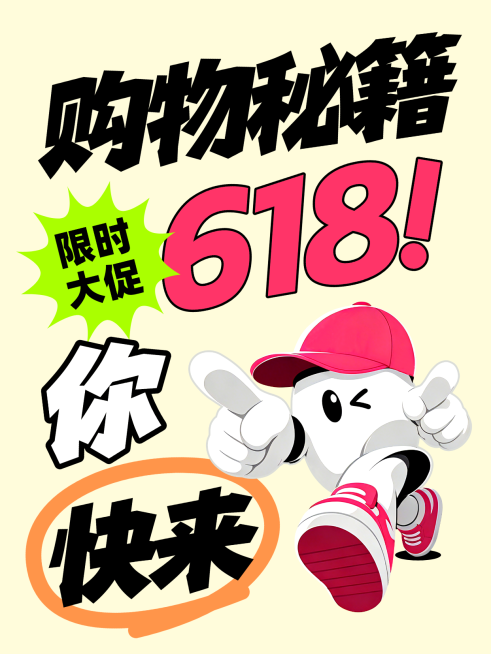 618购物秘籍攻略指南分享小红书封面预览效果