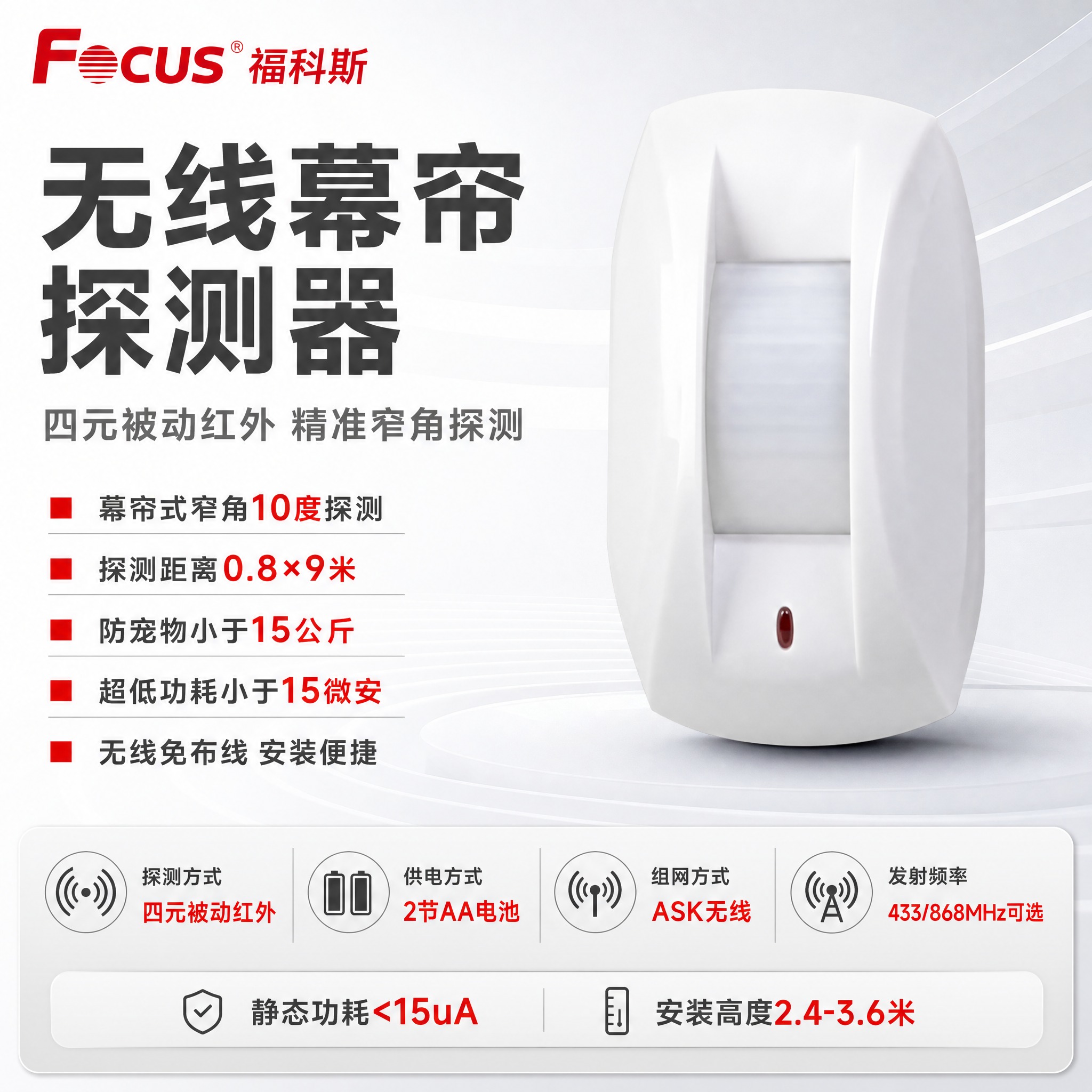 [主图-1] 福科斯无线幕帘探测器首图，突出产品名称与四元被动… - 图片创意预览