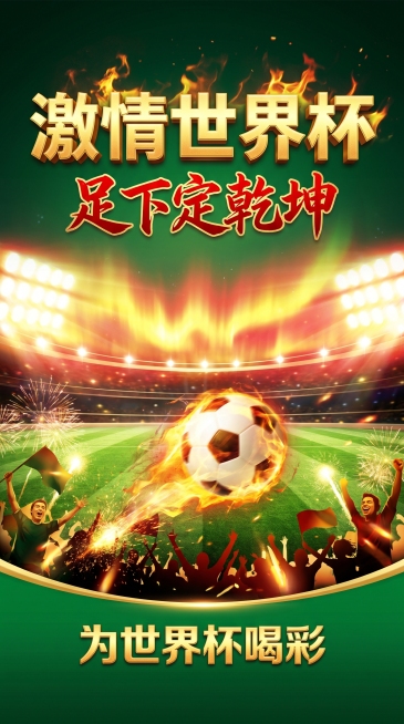 为世界杯设计一张海报，主题的“激情世界杯，足下定乾坤”为世界杯喝彩预览效果
