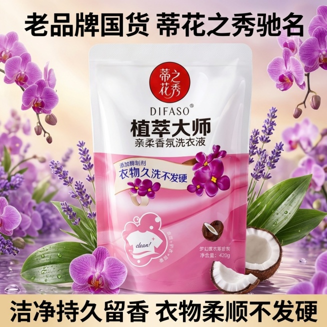 我是网店卖家，产品是我是网店卖家，产品是老品牌国货,蒂花之秀驰名商品袋装洗衣液，洗衣洁净，香味持久，根据你的经验帮我生成一个电商主图，提升一些洗衣液主体质感，切记不要出现网络违禁词,略微提升质感包装袋预览效果