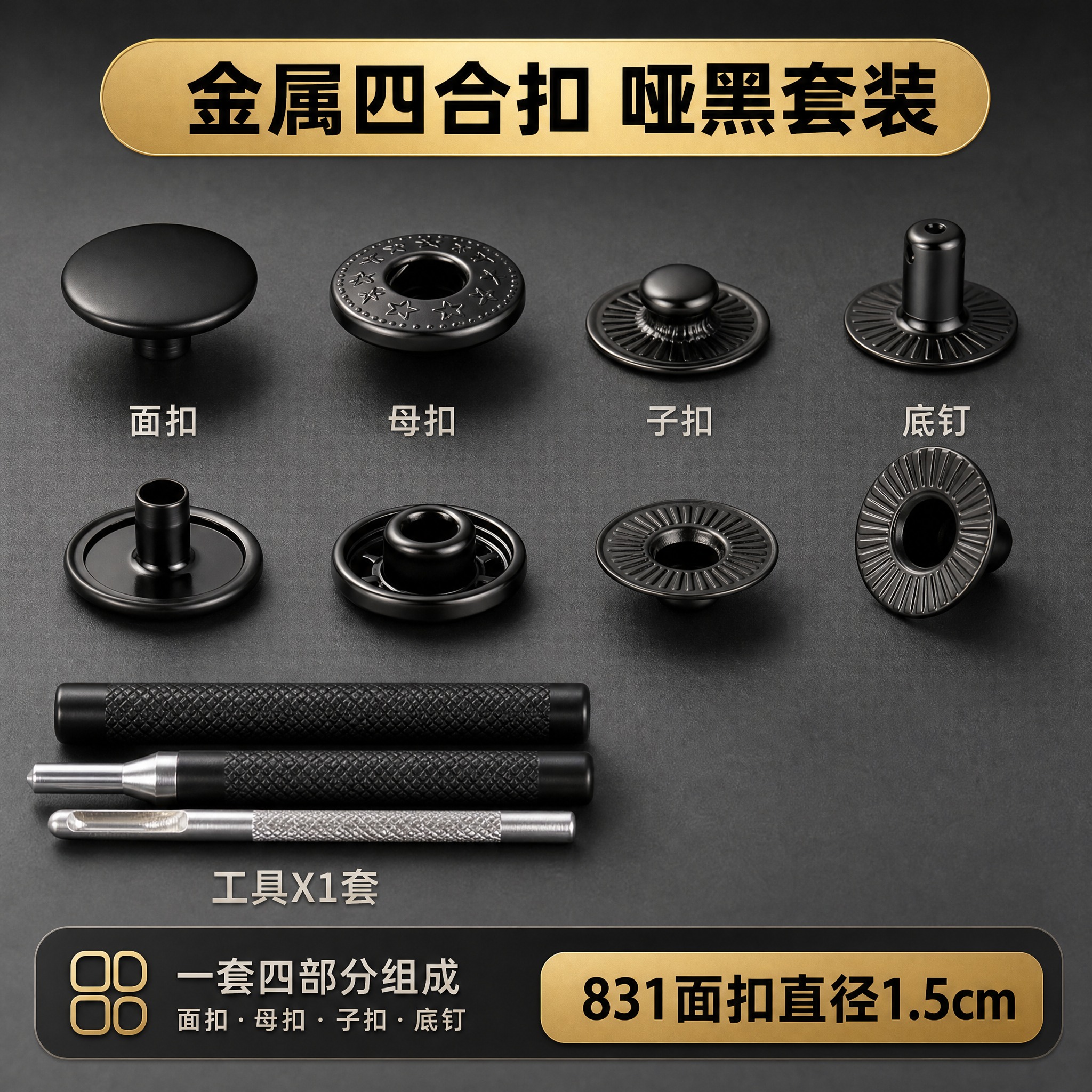 [主图-3] 831型金属四合扣 哑黑色款全套展示首图。 [统… - 图片创意预览