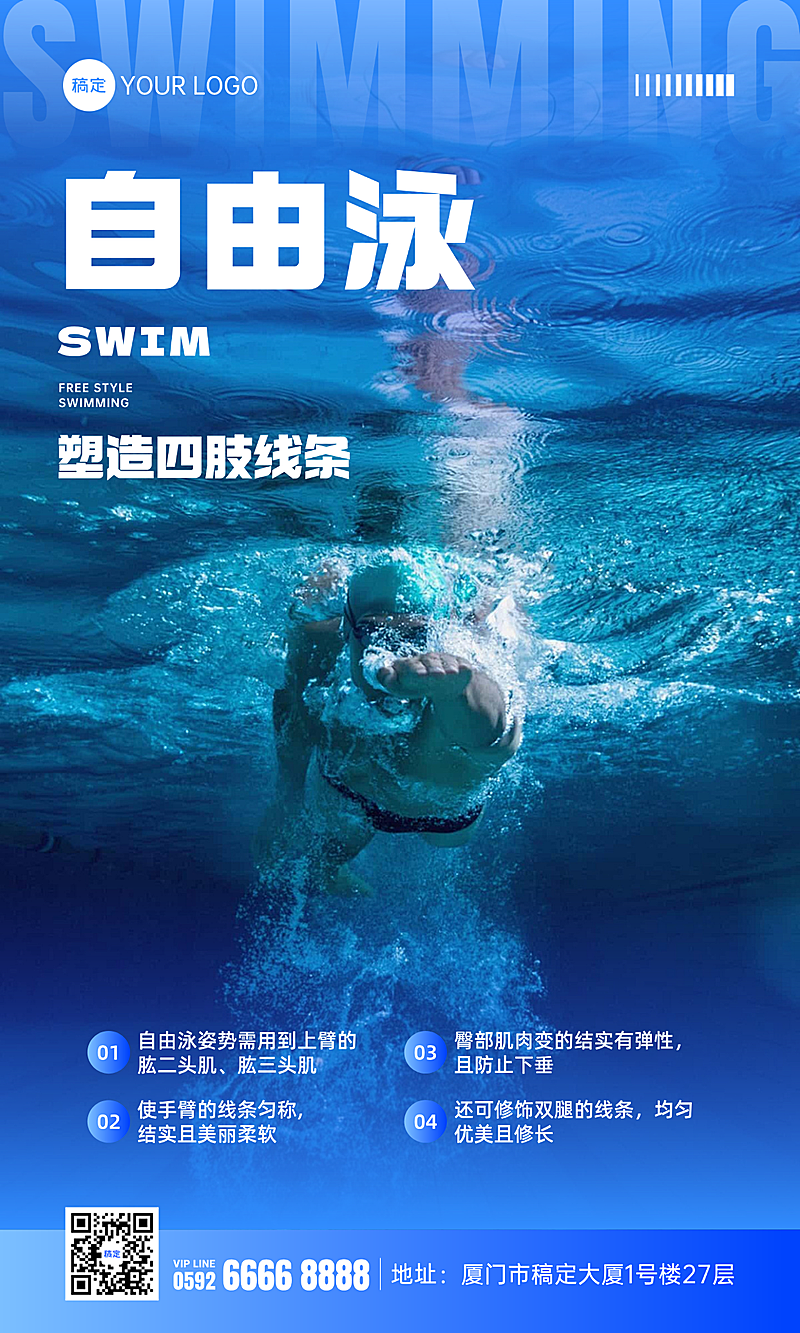 自由泳游泳宣传实景手机海报