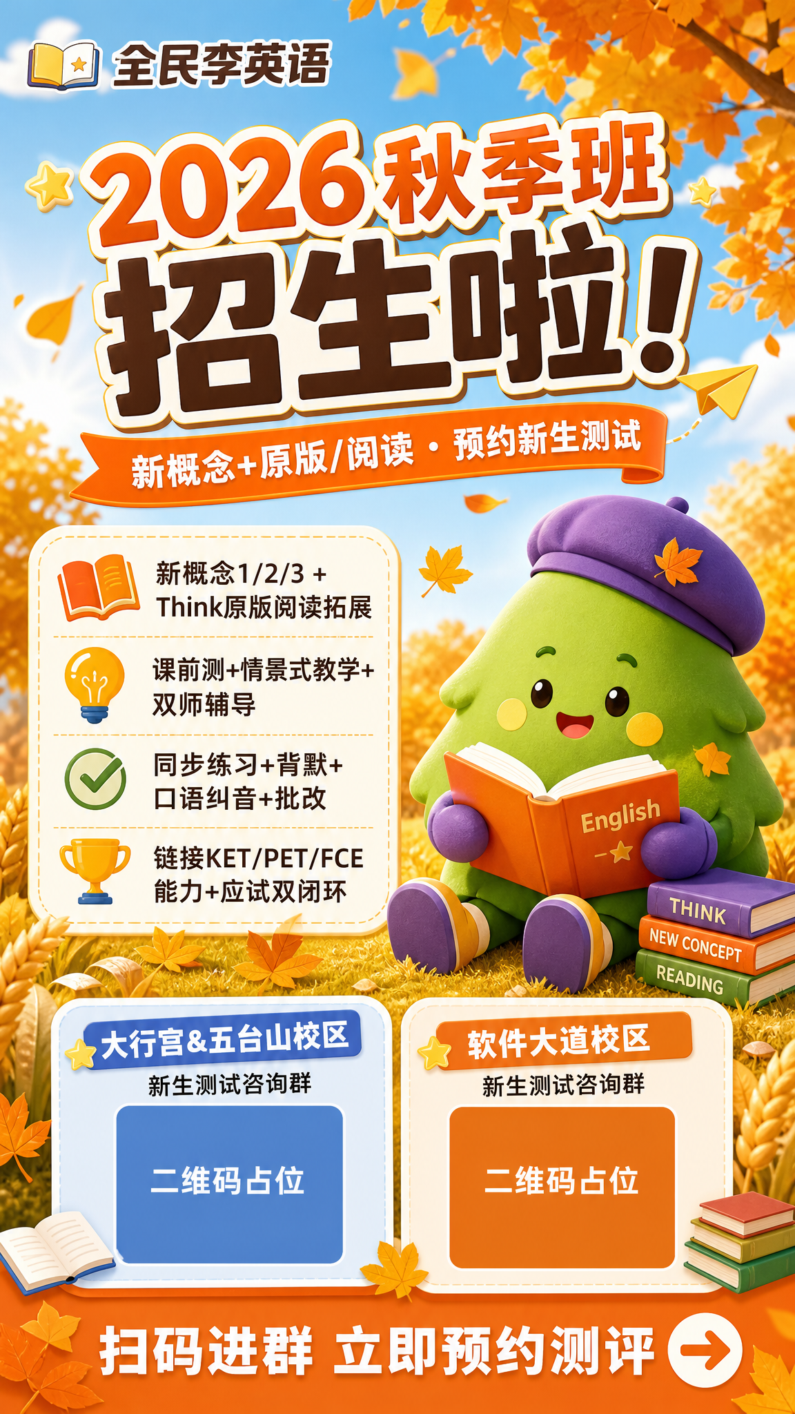 全民李英语2026秋季班招生海报，竖版9:16，3D卡通插画风… - 图片创意预览