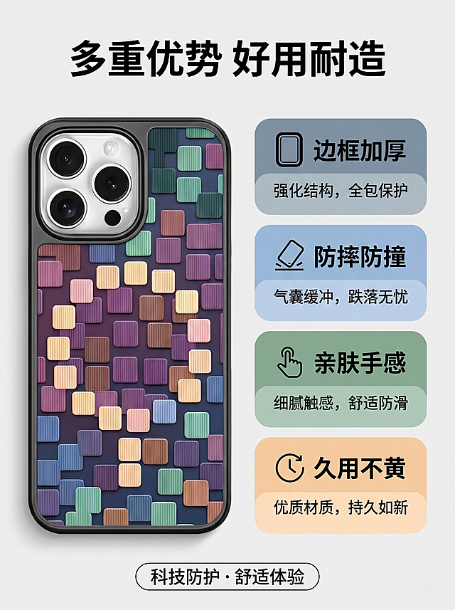 [主图-4] 防摔防撞卖点展示主图，Bento栅格风格。[氛围风格] 清晰卖点展示，专业科技风。[画质] 商业摄影质感、光线柔和通透、产品清晰真实、画面干净高级。[元素] 整体采用UI分区栅格风格，顶部主标题，中部左侧放完整手机壳产品图（保持原拼色纹理外观不变），右侧放三个卖点卡片，底部放总结标签。保持手机壳外观与输入产品图完全一致，产品占左侧区域约60%。四个卖点卡片分别对应：「边框加厚」「防摔防撞」「亲肤手感」「久用不黄」，每张卡片配简洁图标，文字清晰。[光影] 整体柔光均匀，产品图光影真实，卡片清晰明亮，层级分明。[配色] 保留手机壳原拼色，卡片采用低饱和莫兰迪色系，背景浅灰，干净清爽。[视角构图] 栅格分区构图，平衡稳定，信息层级清晰。[文字版式] 顶部居中大字标题“多重优势 好用耐造”，粗体清晰；每个卖点卡片内标题加粗，说明小字，信息分组清晰易读。[比例分辨率] 3:4比例，2k分辨率，文字清晰锐利，超高清。[负向提示词] 变形，水印，文字错乱，产品变形，背景杂乱，信息堆叠。
