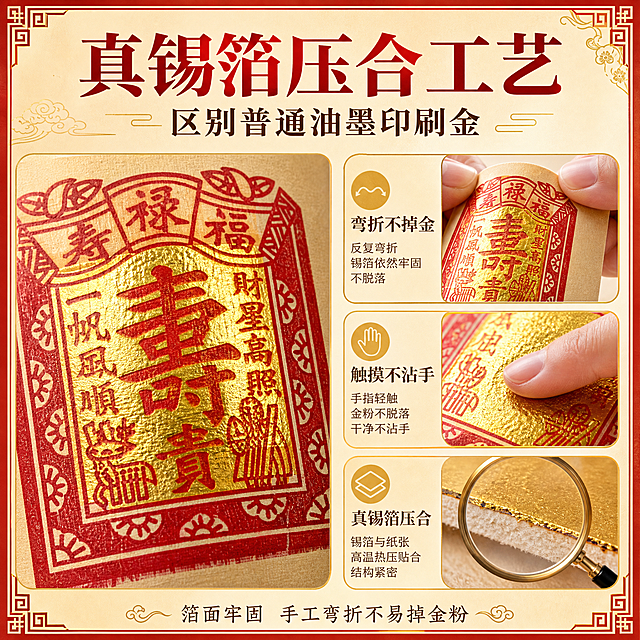 [主图-2] 2.4寸寿金玉扣纸 真锡箔压合工艺卖点图 证明不掉金粉不沾手
[统一基调] 整体风格为传统民俗喜庆风，温润典雅；背景主色为暖米色渐变，点缀朱红与烫金元素；标题字色为朱红色，辅助字色为深棕色，强调色为金色；字体为传统宋体/书法体结合，字号层级分明；卡片采用朱红描边、金色角花装饰，边框为传统回纹样式。
[画面] 画面左侧展示2.4寸寿金玉扣纸的局部特写，占画面约45%，聚焦中央锡箔烫金"寿"字区域，金色锡箔面纹理清晰、色泽温润鲜亮；画面右侧为工艺证明区：上方是一只手的手指轻轻弯折玉扣纸的动作特写，弯折处锡箔面完整无脱落，旁边标注"弯折不掉金"；中间是手指轻触锡箔面的特写，手指干净无金粉沾染，旁边标注"触摸不沾手"；下方是放大镜效果圈出锡箔与底纸压合的边缘截面，显示真锡箔热压贴合的紧密结构，区别于普通油墨印刷。
[光影质感] 商业摄影质感，侧逆光突出锡箔金属质感与纸纤维纹理；弯折处有自然光影变化，体现纸张柔韧；放大镜区域光影更明亮，突出压合结构细节。
[配色] 暖米色背景，朱红色标题与边框，金色锡箔与强调元素，深棕色辅助文字；整体温暖有质感。
[文字版式] 画面顶部居中主标题"真锡箔压合工艺"，朱红色大号宋体；主标题下方副标题"区别普通油墨印刷金"，深棕色中号；右侧三个证明点各配短文案，深棕色小号字+金色图标；底部一行小字"箔面牢固 手工弯折不易掉金粉"，深棕色。
[输出要求] 比例1:1，文字清晰可读，产品细节清晰；禁止变形、错字、模糊、水印、平台Logo、绝对化用语。