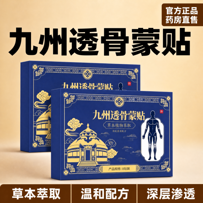 [单张主图] 九州透骨蒙贴，爆款促销感主图，目标突出产品卖点，对比视觉冲击强烈，适配淘宝天猫平台。参考原图提取产品包装风格，蓝色包装搭配蒙古包金色纹样，保持九州透骨蒙贴产品外观（物理结构、材质质感、颜预览效果