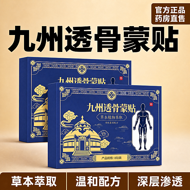 [单张主图] 九州透骨蒙贴，爆款促销感主图，目标突出产品卖点，对比视觉冲击强烈，适配淘宝天猫平台。参考原图提取产品包装风格，蓝色包装搭配蒙古包金色纹样，保持九州透骨蒙贴产品外观（物理结构、材质质感、颜色）与输入产品图绝对一致，杜绝任何变形和色差，精细化处理。采用顶部大标题型版式，顶部28%区域放置超大横向主标题和官方正品药房直售标签，中部放置两盒九州透骨蒙贴产品主体，产品放大展示占画面55%，保证完整清晰不被遮挡，底部18%区域放置通栏卖点信息条。背景使用浅米色到浅棕色渐变，突出产品主体和文字。核心文案：顶部主标题"九州透骨蒙贴"，右上角小字标签"官方正品 药房直售"，底部卖点通栏分三组色块排列卖点文案：左侧色块"草本萃取"，中间色块"温和配方"，右侧色块"深层渗透"。文字设计：主标题超大黑色粗体无衬线字体，横向居中对齐，字与背景对比强烈清晰可读；标签卖点文字使用棕底白字，字体粗黑无衬线，对比视觉冲击强烈，文字均不遮挡产品主体。光影：主光从正面打亮产品，柔和清晰，产品下方带自然浅阴影，突出立体感，整体光线均匀通透，产品清晰真实。配色：主色调深蓝色取自产品包装，辅助色金色搭配棕黄，背景浅米色调，强对比突出产品和卖点。比例分辨率：1:1正方形，2K分辨率，文字清晰可辨，超高清画质。负向提示词：变形，水印，文字错乱，产品图模糊，背景杂乱，错字，主体遮挡，伪Logo