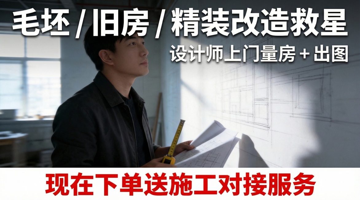 毛坯 / 旧房 / 精装改造救星｜设计师上门量房 + 出图｜现在下单送施工对接服务预览效果