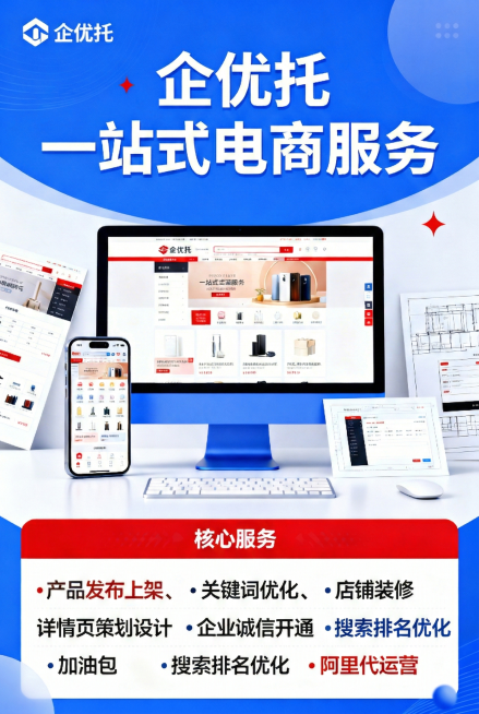 修正核心服务文字错误，将“搜索诚信开举”改为“搜索排名优化”，确保所有服务文字清晰可辨，保持原海报的蓝白红配色、电商场景视觉和版式结构预览效果