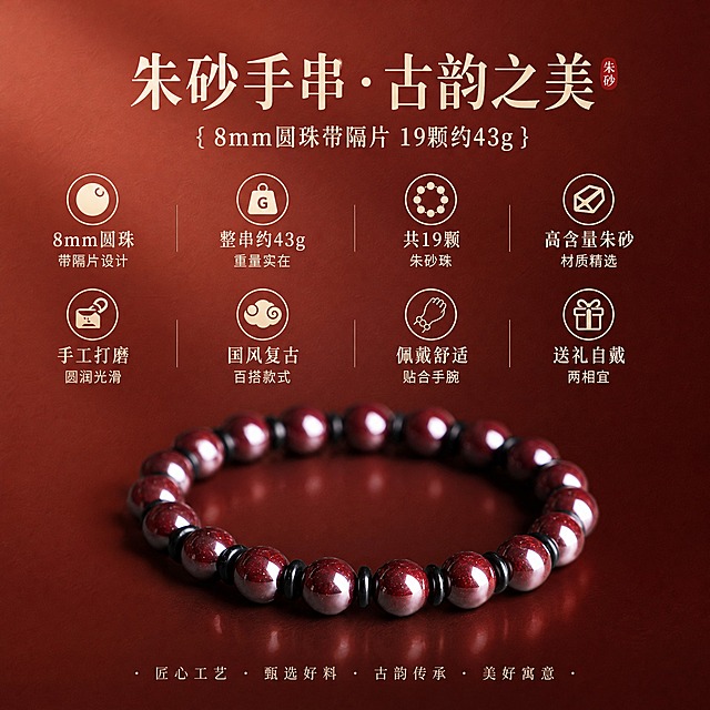 淘宝天猫电商主图SKU图，1:1正方形构图，画面主体是图1中的朱砂手串（8mm带隔片、43g、19颗），严格保持手串的产品外观、珠子形态、颜色、隔片样式不变，不得二创修改产品样貌。背景采用图2同款高级红棕渐变风格，背景带有细腻纸质感纹理，高级轻奢质感。画面配有丰富的卖点文字和对应的卖点图标，卖点内容不涉及产品包装，卖点包括：1. 8mm圆珠带隔片设计 2. 整串约43g 3. 共19颗朱砂珠 4. 高含量朱砂材质 5. 手工打磨圆润光滑 6. 国风复古百搭款式 7. 佩戴舒适贴合手腕 8. 送礼自戴两相宜。每个卖点配有精致的小图标，文字排版清晰美观，整体风格统一高级，符合淘宝天猫主图视觉标准。