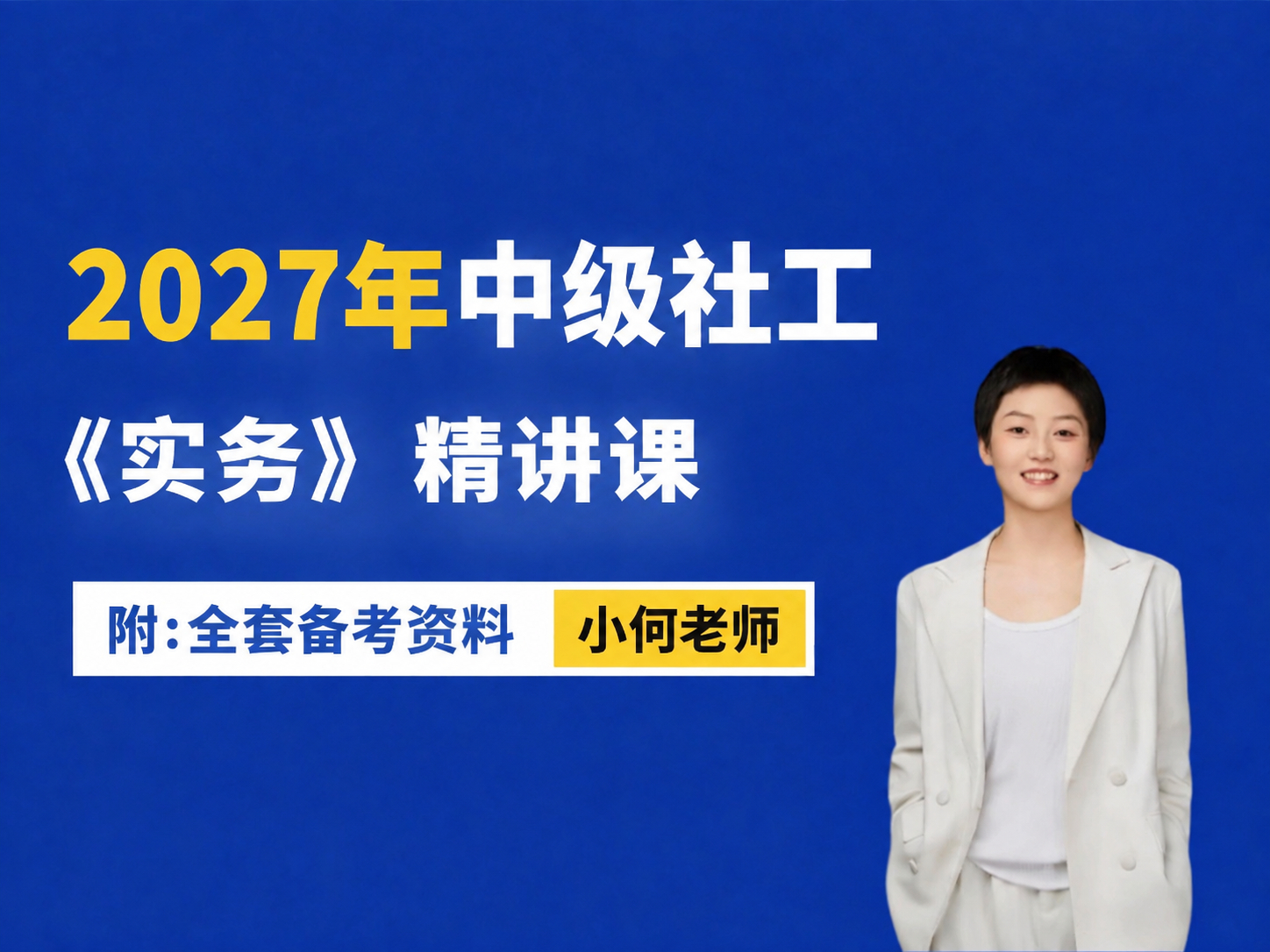 修改图片中的三处文字：1. 黄色背景框中的老师名字改为小何老师… - 图片创意预览