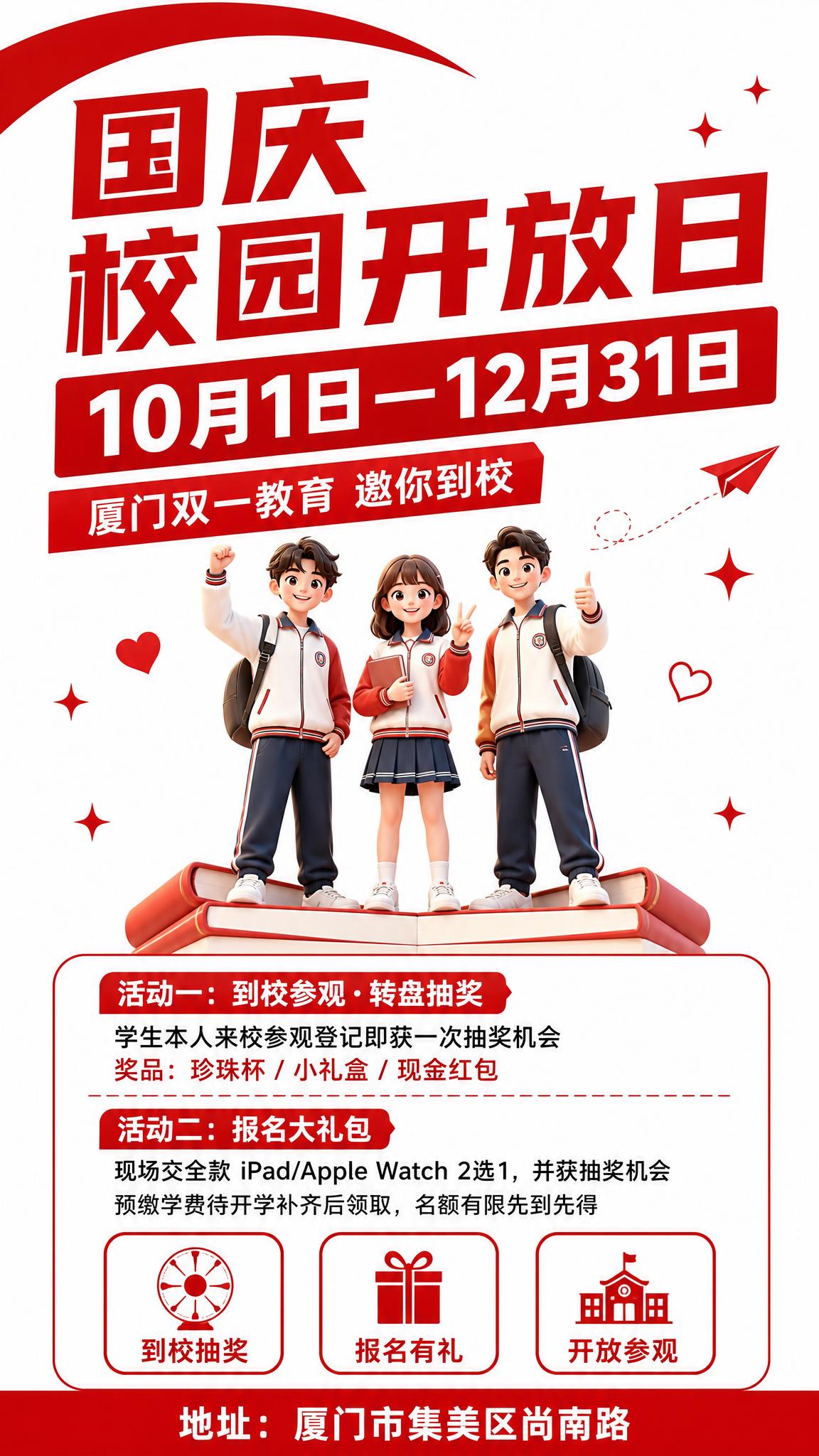 厦门双一教育国庆及校园开放日招生海报，红色系简洁风格，参考图的… - 图片创意预览