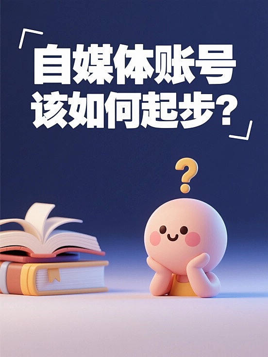 3D卡通风格的托腮疑问小人，emoji风，小人位于画面右下角，画面文案为“自媒体账号该如何起步？”，排版简约，书本元素装饰