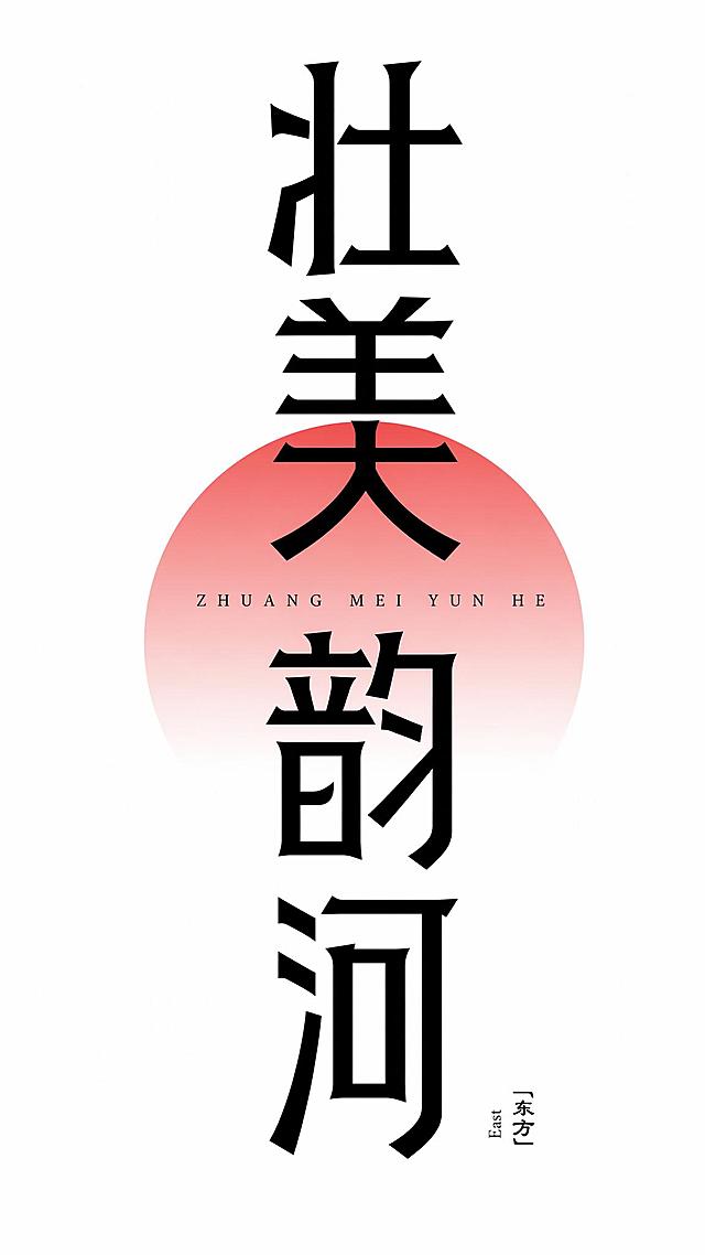 纯白色背景，严格参考图片的设计结构和笔画风格，生成四个字"壮美韵河"LOGO。字体风格：字体笔画粗厚，笔画两端做斜切飞白装饰角，字体竖向拉长，结构简约方正。排版结构：两个字上下排列，"壮"在上，"美"在中，"韵""河"不对，参考图是两个字竖向排列，我们四个字调整为："壮美"在上，"韵河"在下？不对，参考图结构：上方一个字"东"，下方一个字"方"，中间粉色渐变半圆，半圆上标注拼音，我们按照这个竖排结构："壮"在上，"美"在上半部分，然后中间粉色渐变半圆，半圆上标注拼音ZHUANG MEI YUN HE，然后下方是"韵"和"河"，不对，参考图是单个字上下排列，所以我们也竖向排列四个字：从上到下依次是"壮"、"美"、"韵"、"河"，壮和美在上方，中间添加一个从红到浅粉渐变的半圆形背景，半圆形上标注对应拼音ZHUANG MEI YUN HE，右下角添加小字标注。字体风格严格参考：笔画粗厚，笔画两端带斜切装饰角，竖向拉长设计。仅包含四个字："壮"、"美"、"韵"、"河"，不得增加、遗漏或替换任何一个字。文字整体必须完整呈现在画面内不可被裁切，四周留有安全边距。比例9:16