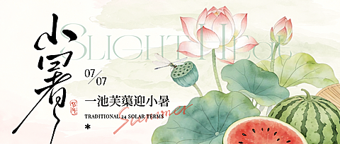 国风水彩风小暑节气祝福通用微信公众号首图