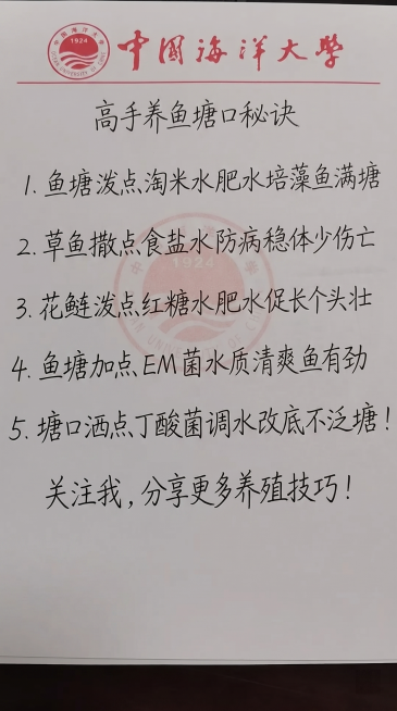 参照原图片的手写字体和红色校徽、红色字体样式，全部替换内容为：高手养鱼塘口秘诀
1.鱼塘泼点淘米水肥水培藻鱼满塘
2.草鱼撒点食盐水防病稳体少伤亡
3.花鲢泼点红糖水肥水促长个头壮
4.鱼塘加点 EM预览效果