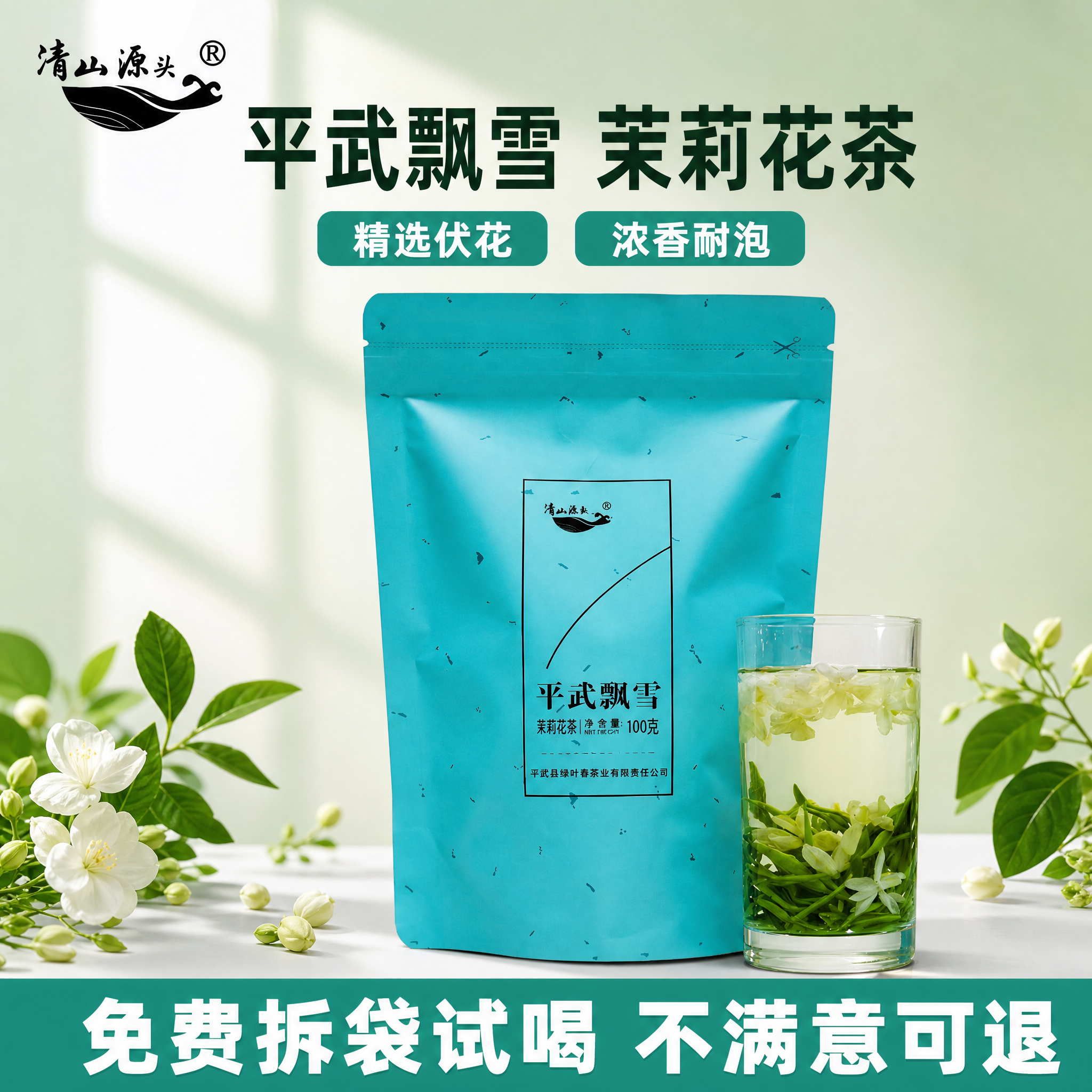 基于输入的平武飘雪茉莉花茶产品图，制作一张淘宝电商主图。保持产… - 图片创意预览