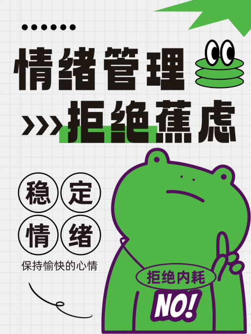 拒绝焦虑小红书封面预览效果