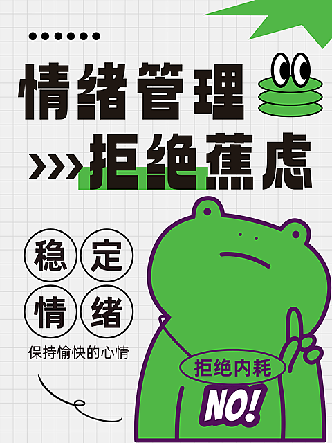 拒绝焦虑小红书封面