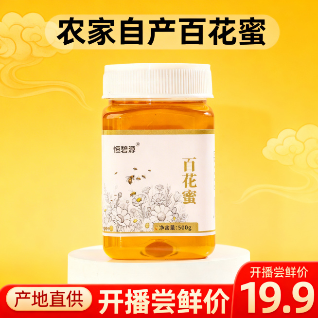 [主图1] 恒碧源百花蜜拼多多首图，保持原产品包装不变，主图主题：农家自产百花蜜开播福利，氛围：直供促销氛围，画面：蜂蜜瓶居中放大，背景暖黄色渐变，点缀祥云纹理，文字：顶部标题“农家自产百花蜜”，左下预览效果