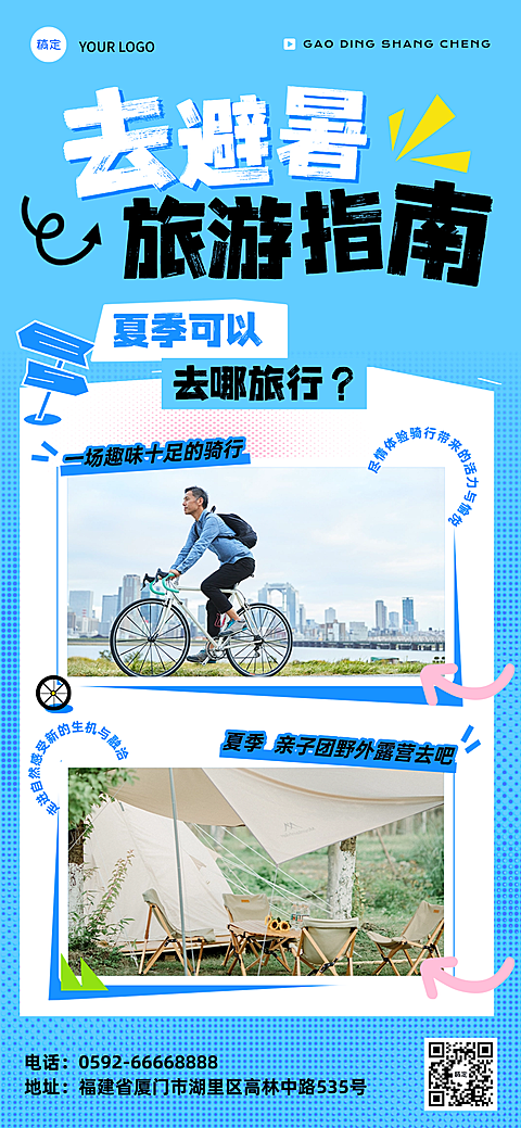 夏季旅游指南推荐路线宣传全屏竖版海报