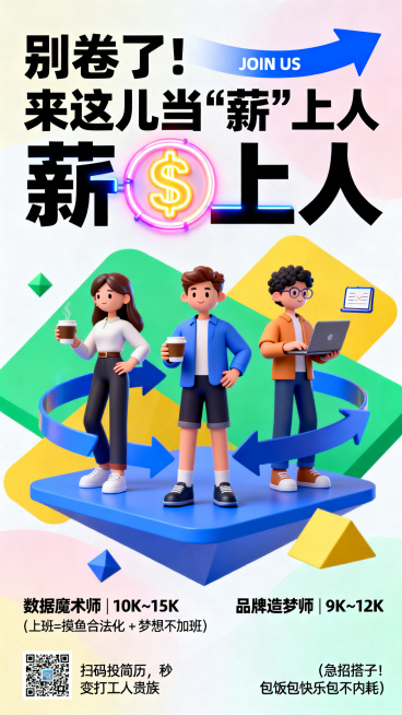 充满活力的扁平化设计招聘海报，带有俏皮的梗文化氛围，面向Z世代求职者。画面中心是三个风格化3D卡通角色（性别和风格多元），自信地站在由漂浮的蓝色、绿色、黄色几何图形组成的彩色抽象背景上。顶部标题使用粗预览效果