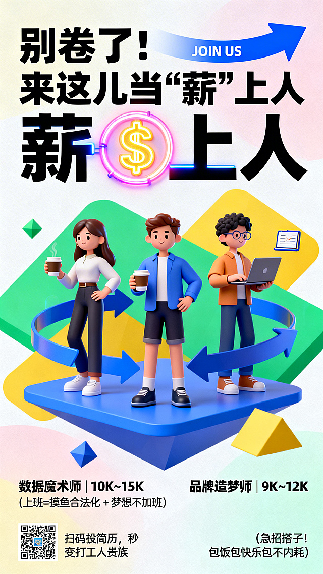 软3D风卡通人物搭配霓虹灯元素，几何背景强化未来感，趣味文字与科技感设计融合，传递清新活力的招聘氛围。