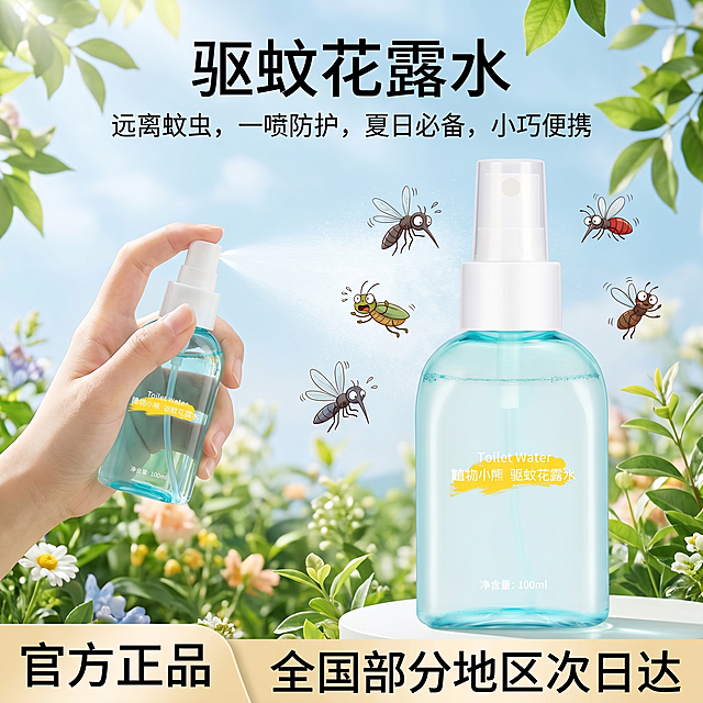 调整驱蚊花露水主图构图，将产品放置在画面右侧，左侧添加人物手持这款花露水喷雾喷出，周围的蚊虫呈现害怕躲避的状态，保留原有文案：主标题"驱蚊花露水"，小字"远离蚊虫，一喷防护，夏日必备，小巧便携"，左下角"官方正品"，右下角"全国部分地区次日达"，清新夏日风格