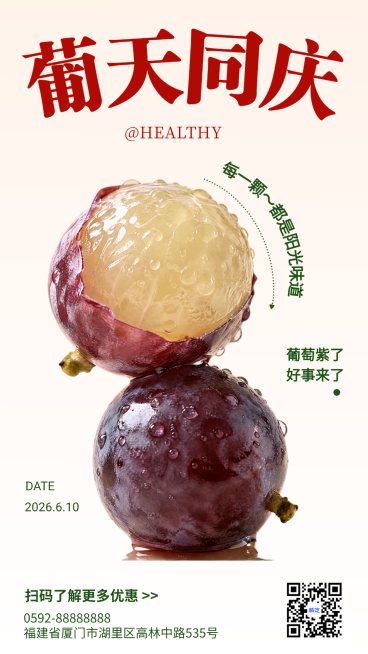 商超零售葡萄水果营销创意现代风竖版海报预览效果