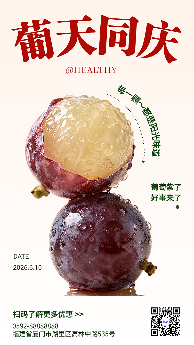 商超零售葡萄水果营销创意现代风竖版海报