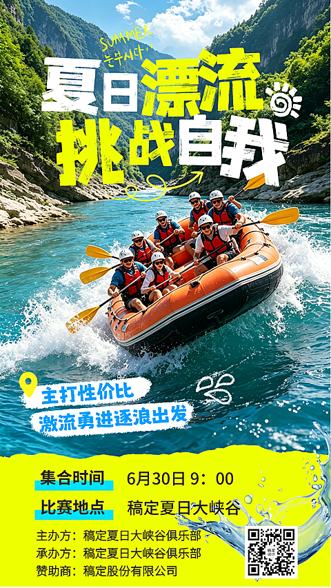 夏日水上漂流活动宣传实景风竖版海报