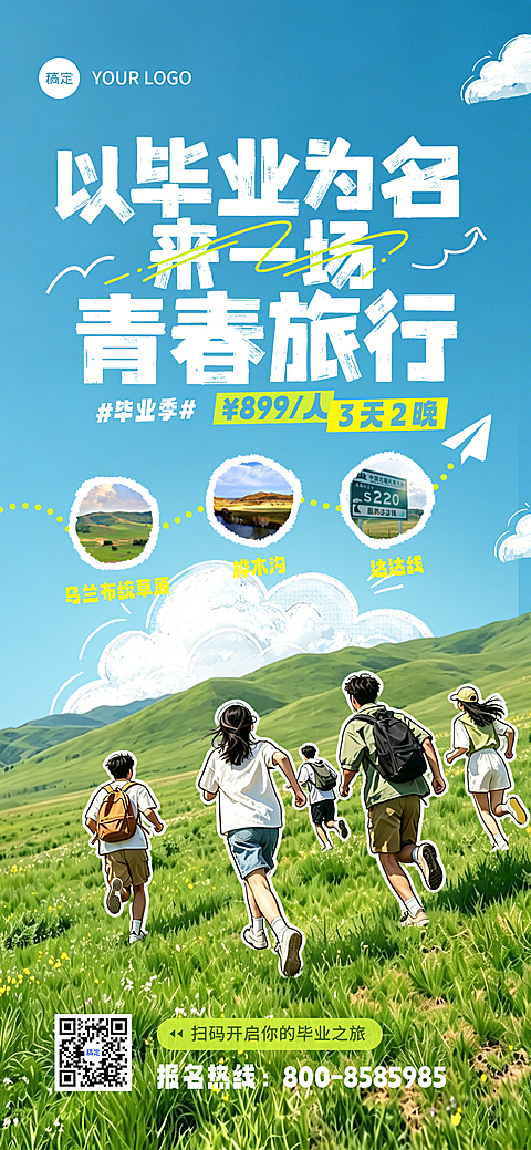 毕业旅行