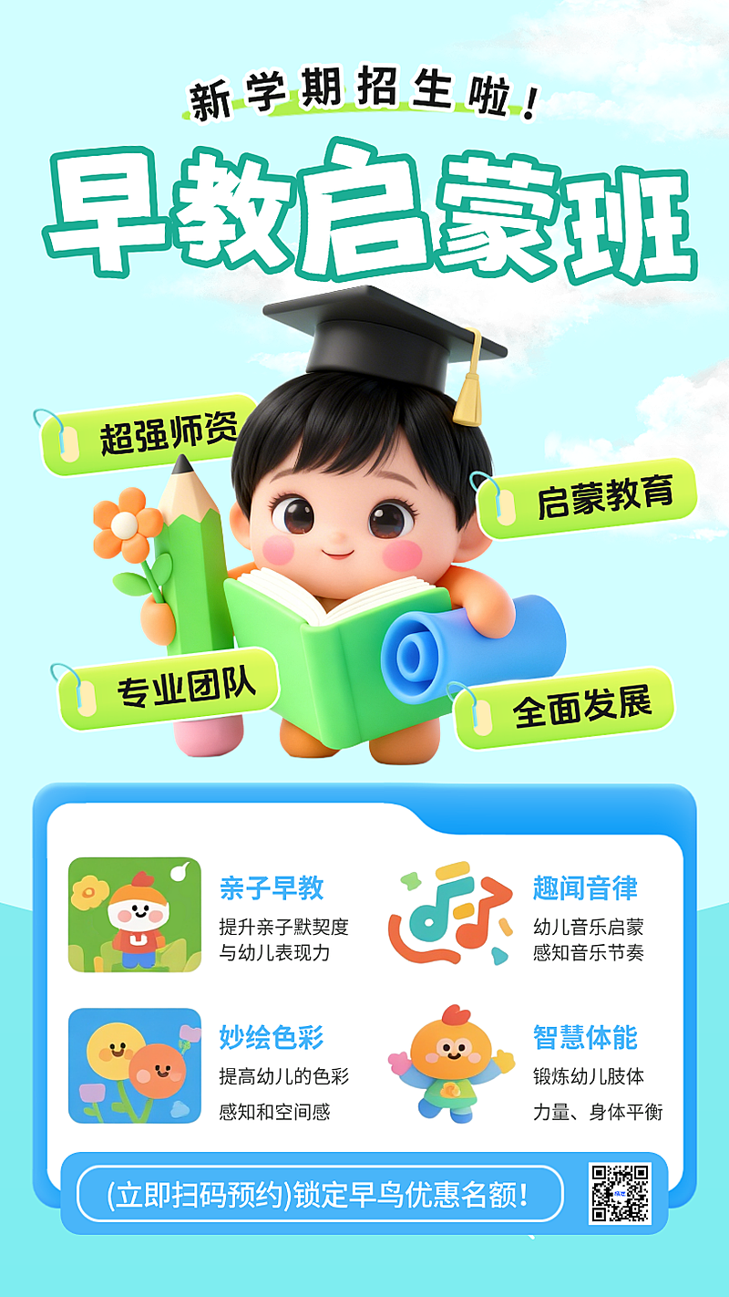幼小衔接班早教教育培训宣传手机海报