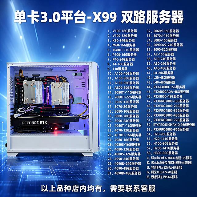 [单张淘宝800*800主图] 单卡3.0平台-X99双路服务器电商主图，采用科技风淡蓝色背景带光效，风格专业吸引顾客。保持原产品外观、物理结构、材质质感、颜色绝对一致，杜绝任何变形和色差，精细化处理。构图采用左图右文版式，左侧放置原服务器产品图，占画面约50%，右侧按顺序排列所有产品分类文字。图片上方放置品名："单卡3.0平台-X99 双路服务器"，使用大号白色粗体无衬线字体。图片下方放置文字："以上品种店内均有，需要联系客服"，使用中号白色字体。右侧从上到下按顺序列出全部63款分类：
1、V100-16G服务器
2、V100-32G服务器
3、K80-24G服务器
4、M60-16G服务器
5、1080TI-11G服务器
6、P100-16G服务器
7、P40-24G服务器
8、T4-16G服务器
9、T10服务器
10、A100-40G服务器
11、A100-80G服务器
12、A100-96G服务器
13、A800-80G服务器
14、2080TI-11G服务器
15、2080TI-22G服务器
16、3060-12G服务器
17、3070-8G服务器
18、3080-10G服务器
19、3080-20G服务器
20、3090-24G服务器
21、4060TI-16G服务器
22、4070-12G服务器
23、4070TI-16G服务器
24、4080-16G服务器
25、4080S-16G服务器
26、4080-32G服务器
27、4080S-32G服务器
28、4090-24G服务器
29、4090D-24G服务器
30、4090-48G服务器
31、4090D-48G服务器
32、5060ti-16G服务器
33、5070ti-16G服务器
34、5080-16G服务器
35、5090Dv2-24G服务器
36、5090-32G服务器
37、A2-16G服务器
38、A10-24G服务器
39、A30-24G服务器
40、A40-48G服务器
41、L4-24G服务器
42、L20-48G服务器
43、L40-48G服务器
44、RTXA4000-16G服务器
45、RTX6000ADA-48G服务器
46、RTX8000-48G服务器
47、RTXPRO2000-16G服务器
48、RTXPRO4000-24G服务器
49、RTXPRO4500-32G服务器
50、RTXPRO5000-48G服务器
51、RTXPRO5000-72G服务器
52、RTXPRO6000MAX-Q-96G服务器
53、RTXPRO6000-96G服务器
54、H20-96G服务器
55、H20-141G服务器
56、H100-80G服务器
57、H200-141G服务器
58、H800-80G服务器
59、华为 Atlas 300i-A2 AI910B4 推理卡-32G服务器
60、华为 Atlas 300i-A2 AI910B4 推理卡-64G服务器
61、华为昇腾 Atlas 300i-Duo-96G服务器
62、寒武纪 MLU370-S4 24G服务器
63、天数智芯天核 150S-64G服务器
文字全部清晰可读，使用白色清晰字体，文字层级分明，不遮挡产品主体。背景为淡蓝色科技风渐变，添加流动光效和微弱粒子效果，营造专业科技感。光影为主光从左上方打亮产品，右侧文字区辅光均匀，淡蓝色背景有朦胧光晕。整体构图平衡，产品和文字分区清晰。
[画质] 商业摄影质感，产品清晰真实，画面干净高级，文字清晰锐利。
[比例分辨率] 1:1 800*800比例，2K分辨率，文字清晰可辨，超高清。
[负向提示词] 变形，文字错乱，产品图模糊，背景杂乱，水印，电商平台Logo，文字遮挡主体，错字，糊字。