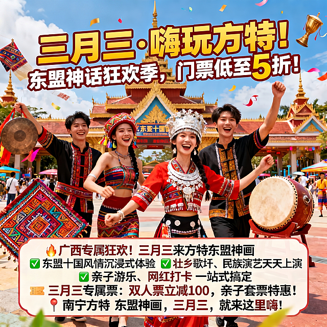 优化这张广告图，将所有文字调整得更加清晰锐利，修正错误的文字内容，保持原有的画面构图、风格和主题不变，文字正确版本为：主标题"三月三·嗨玩方特！东盟神话狂欢季，门票低至5折！"，文案：🔥广西专属狂欢！三月三来方特东盟神画 ✅ 东盟十国风情沉浸式体验 ✅ 壮乡歌圩、民族演艺天天上演 ✅ 亲子游乐、网红打卡一站式搞定 🎫 三月三专属票：双人票立减100，亲子套票特惠！ 📍 南宁方特东盟神画，三月三，就来这里嗨！，左上角保留"PC端焦点图"