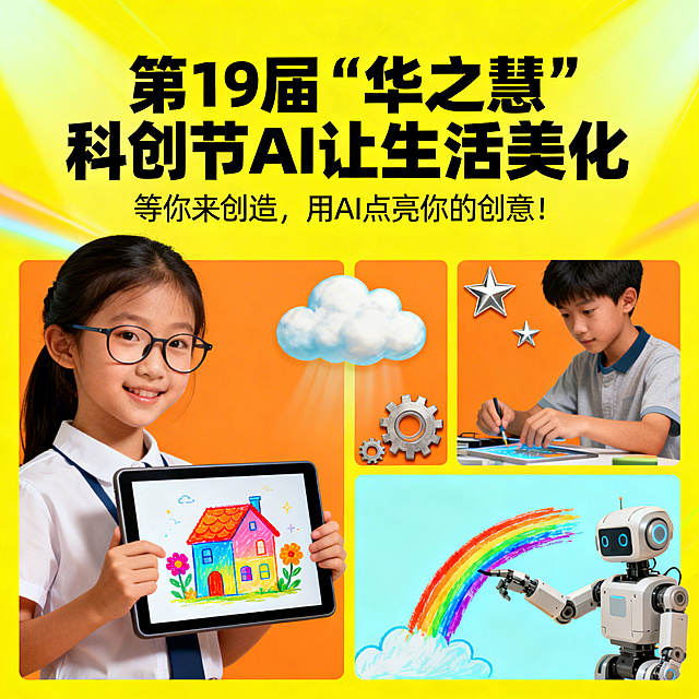 初中第19届“华之慧”科创节动员令海报，主题是AI让生活美化，鼓励学生运用AIGC辅助科创项目，融合创意。面向12岁初中生，版面丰富有趣，色彩活泼鲜艳，设计新颖有吸引力，包含大标题“第19届‘华之慧’科创节  AI让生活美化”和副标题“等你来创造，用AI点亮你的创意！