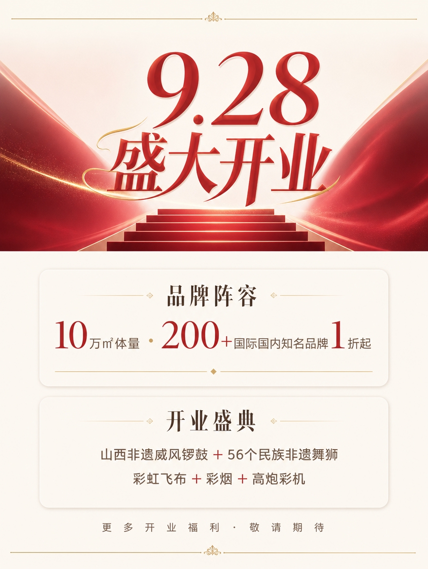 [商品] 使用【图12】开业海报中的红金视觉元素作为参考；保留… - 图片创意预览