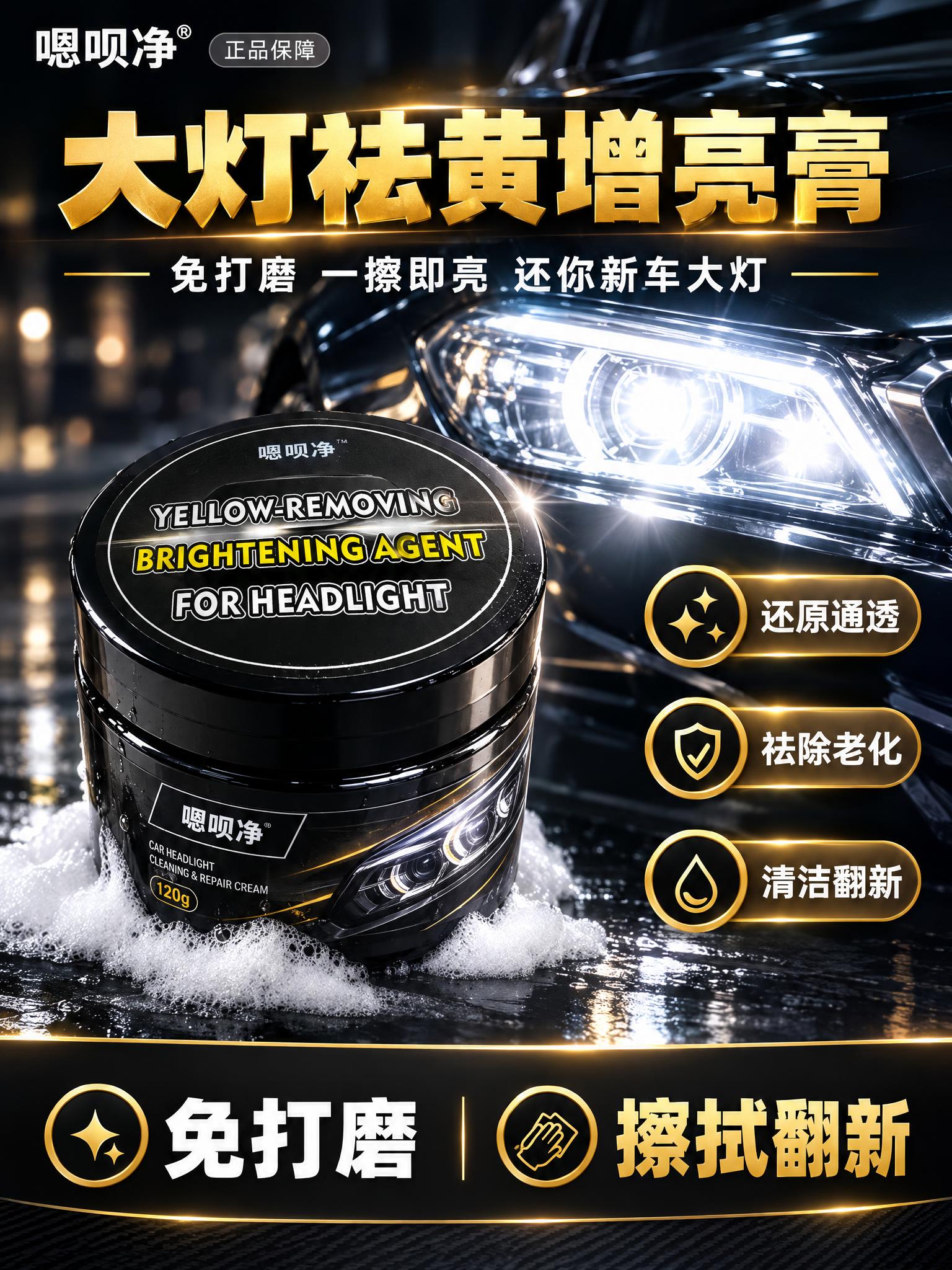 [商品] 使用【图1】嗯呗净大灯祛黄增亮膏，120g黑色罐体；… - 图片创意预览