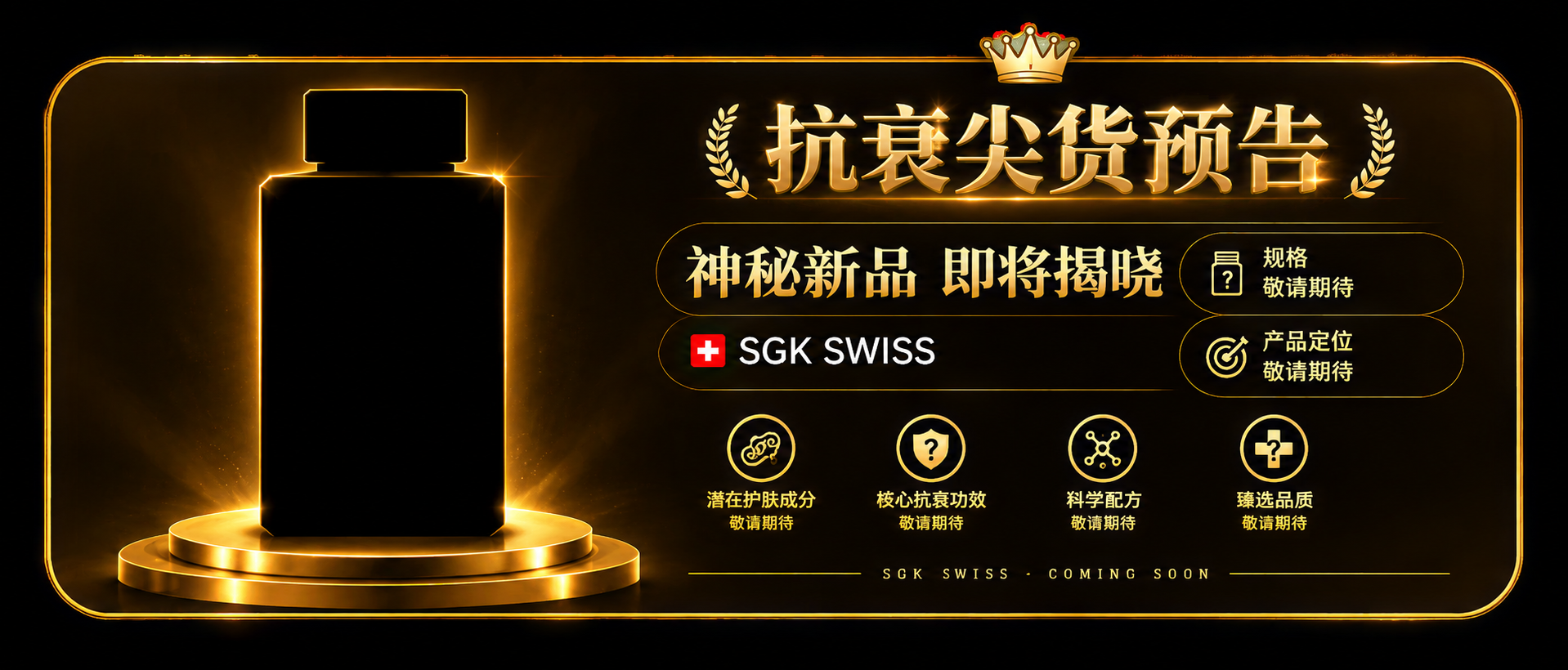 基于参考图的黑金尖货档案卡片风格，生成第四张抗衰尖货预告商品卡… - 图片创意预览