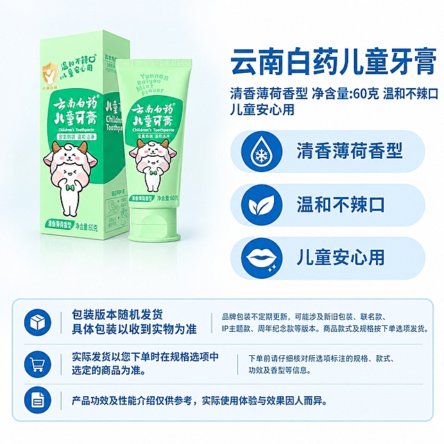复刻指定母版版式，制作1:1电商单品主图。右侧固定版式完全沿用母版：右上商品名称区、三个浅蓝圆角属性栏、底部三行蓝白提示框，模块位置、尺寸、字体、配色、间距、圆角全部保持不变。左侧商品区放入当前商品原图，完整保留牙膏盒与牙膏管的原始形状、比例、角度、包装印刷文字、商标、卡通图案、颜色及材质，不重新绘制、不改变比例、不旋转、不拆分部件。主体整组等比缩放，横向位于左侧商品区水平中心，主体真实实物底边与右侧自上而下第三条属性栏的外轮廓下边缘齐平，主体上方允许留白。背景为AI自主选择的柔和渐变，大面积、长过渡、自然融入近白色，干净通透，衬托商品，不改变右侧和底部固定蓝白版式颜色，左上角保持干净浅色留白。不添加外围边框、红框、箭头及辅助线。底部三行固定说明文字完整准确：第一行左侧“包装版本随机发货 具体包装以收到实物为准”，右侧“品牌包装不定期更新，可能涉及新旧包装、联名款、IP主题款、周年纪念款等版本。商品款式及规格按下单选项发货。”；第二行左侧“实际发货以您下单时在规格选项中选定的商品为准。”，右侧“下单前请仔细核对所选项标注的规格、款式、功效及香型等信息。”；第三行通栏“产品功效及性能介绍仅供参考，实际使用体验与效果因人而异。”。商品文案仅使用当前商品原图中的原文：商品名称为“云南白药儿童牙膏”，属性副标题为“清香薄荷香型 净含量:60克 温和不辣口 儿童安心用”，三个卖点槽位按原图可确认原文填写，无法确认的留空，空槽保留浅蓝底形不填内容。商品主体保真优先，不做任何生成式修改。
