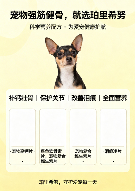 A4尺寸宠物用品宣传页平面设计，整体淡黄色配色方案。顶部超大字主标题："宠物强筋健骨，就选珀里希努"，下方醒目小字副标题："科学营养配方 · 为爱宠健康护航"。中间核心卖点文字："补钙壮骨｜保护关节｜预览效果