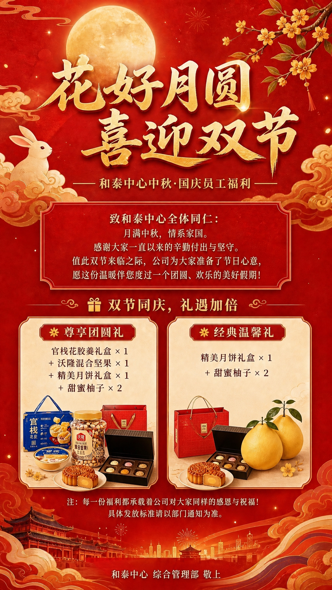 基于这张中秋国庆福利海报进行修改：1. 将海报底部的“和泰中心… - 图片创意预览