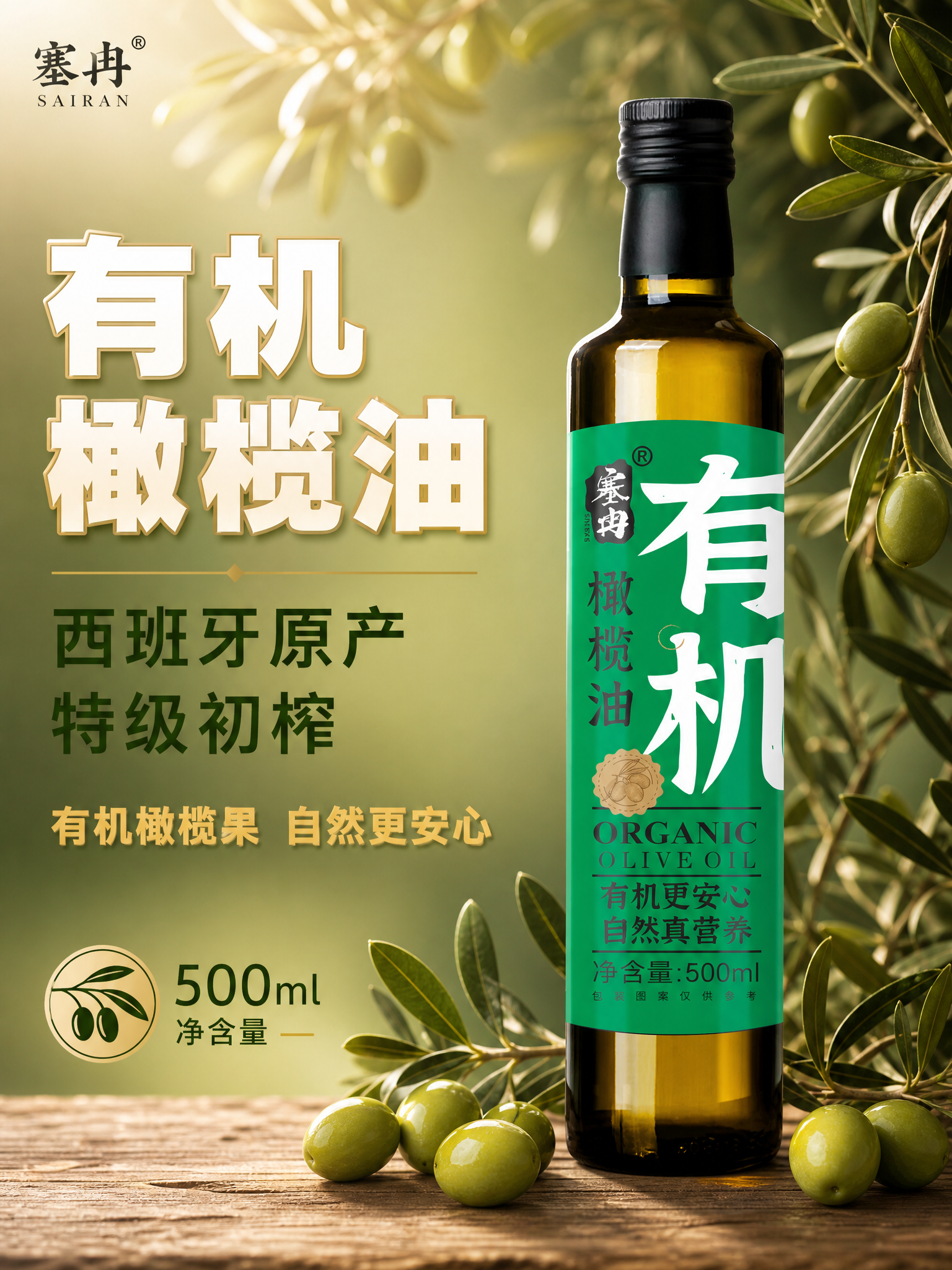 [主图-1] 塞冉有机橄榄油 首屏主图 突出西班牙原产特级初榨… - 图片创意预览