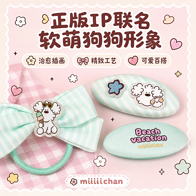 [主图-2] 核心卖点图，展示miiiiichan正版IP联名的设计亮点与软萌狗狗形象，突出治愈系插画风格与文创质感。
[统一基调] 整体风格为软萌复古童趣治愈系插画风，背景主色为樱花粉+奶白色波浪花边，标题字色为深棕红，辅助字色为奶白色，强调色为薄荷绿，字体为圆润可爱的卡通手写体，字号层级分明，装饰元素为小花朵、爱心、波浪花边、格纹元素，整体参考图2图3的情人节系列手绘质感。
[画面] 画面采用左右构图，左侧放大展示鸭夹上的白色卷毛狗狗亚克力贴饰细节（戴墨镜拿冰淇淋的狗狗形象），狗狗表情软萌可爱，右侧展示另外两款鸭夹的狗狗贴饰（双狗狗抱饼干、星星图案），三个贴饰呈三角形排列，主体占比约60%。背景为樱花粉渐变底色，边缘有奶白色波浪花边装饰，周围点缀小爱心、小花朵、小星星手绘元素，营造治愈系文创氛围。
[光影质感] 柔和漫射光，亚克力贴饰有通透光泽，布艺部分有柔软纹理，整体干净明亮，细节清晰，商业摄影质感。
[配色] 主色樱花粉、奶白色，点缀薄荷绿、深棕红，马卡龙低饱和配色，复古童趣。
[文字版式] 画面上方主标题「正版IP联名 软萌狗狗形象」深棕红圆润卡通大字，下方三个小图标分别标注「治愈插画」「精致工艺」「可爱百搭」，配奶白色圆角底框，文字放在负空间不遮挡产品细节。
[输出要求] 1:1正方形，文字清晰可读，产品细节清晰，负向：变形、错字、模糊、杂乱、水印、平台Logo、塑料感、廉价感、产品悬浮。